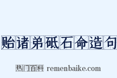 贻诸弟砥石命造句是什么意思的图片